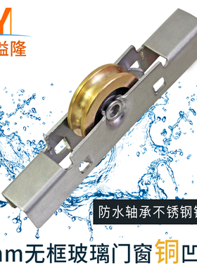 溢溢隆 无框玻璃滑轮铜凹轮8mm平移玻璃轮子推拉移门滚轮子阳台轮