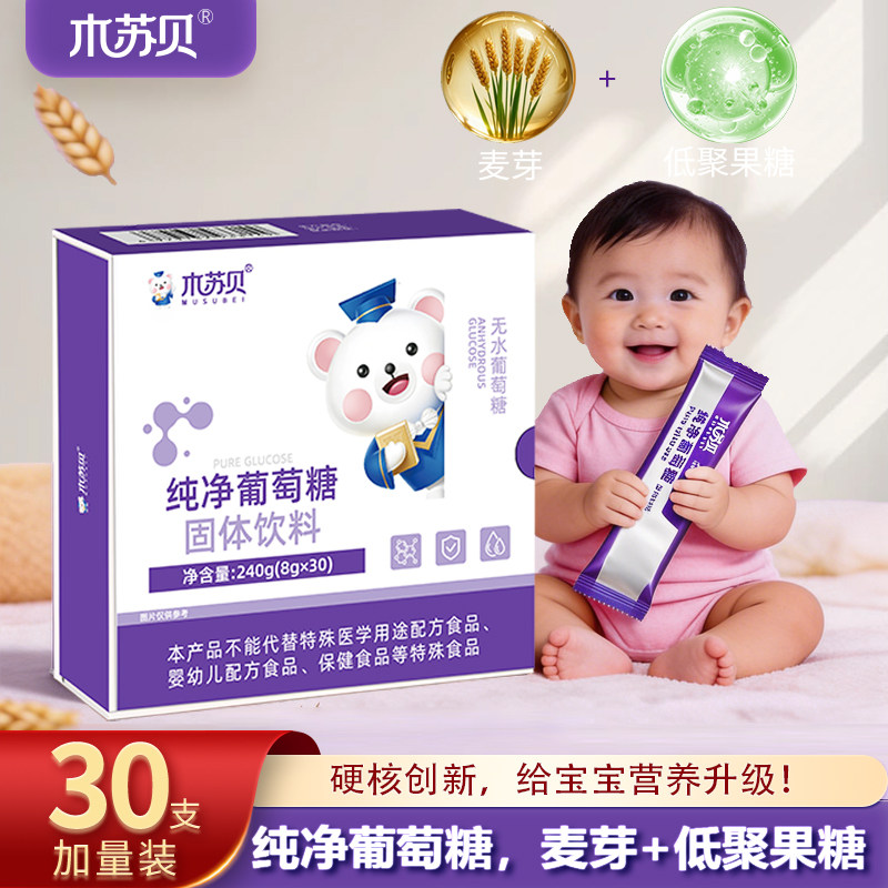 木苏贝纯净葡萄糖 无水葡萄糖粉宝宝儿童奶伴侣食用成人30支盒装