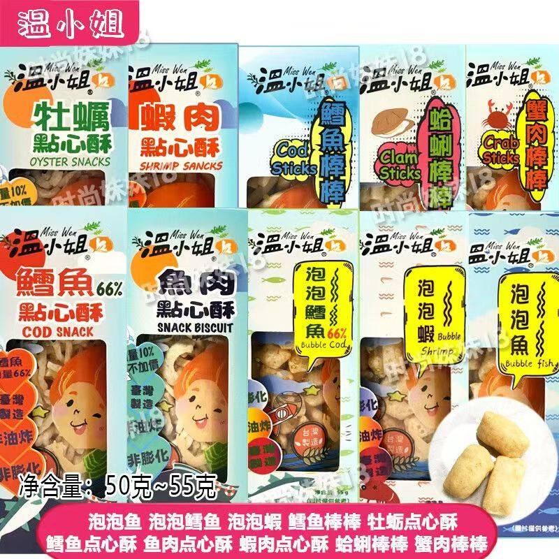 台湾进口温小姐虾肉点心酥55g 蟹棒鱼肉酥泡泡蝦鳕鱼酥零食即食款