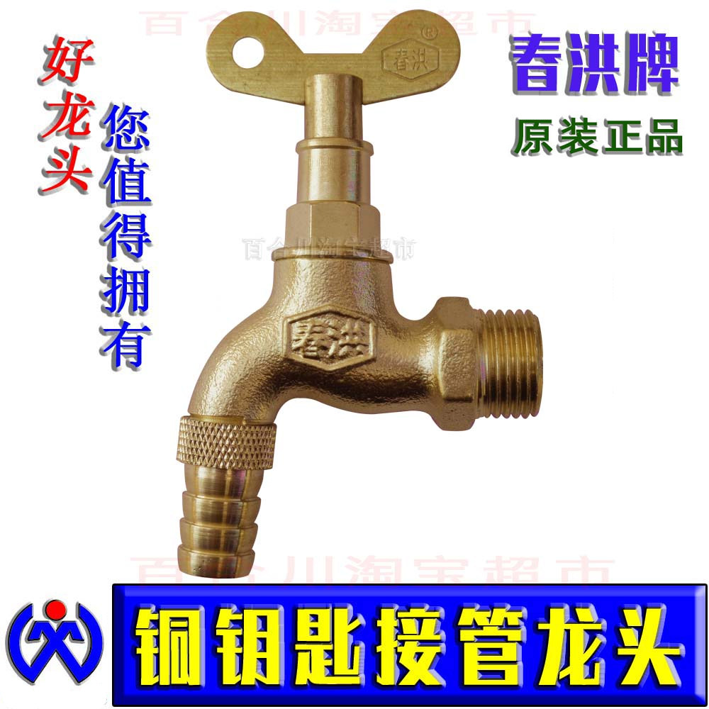 接管水龙头带锁匙春洪牌老款式钥匙升降式螺旋慢开拖把池开关水咀