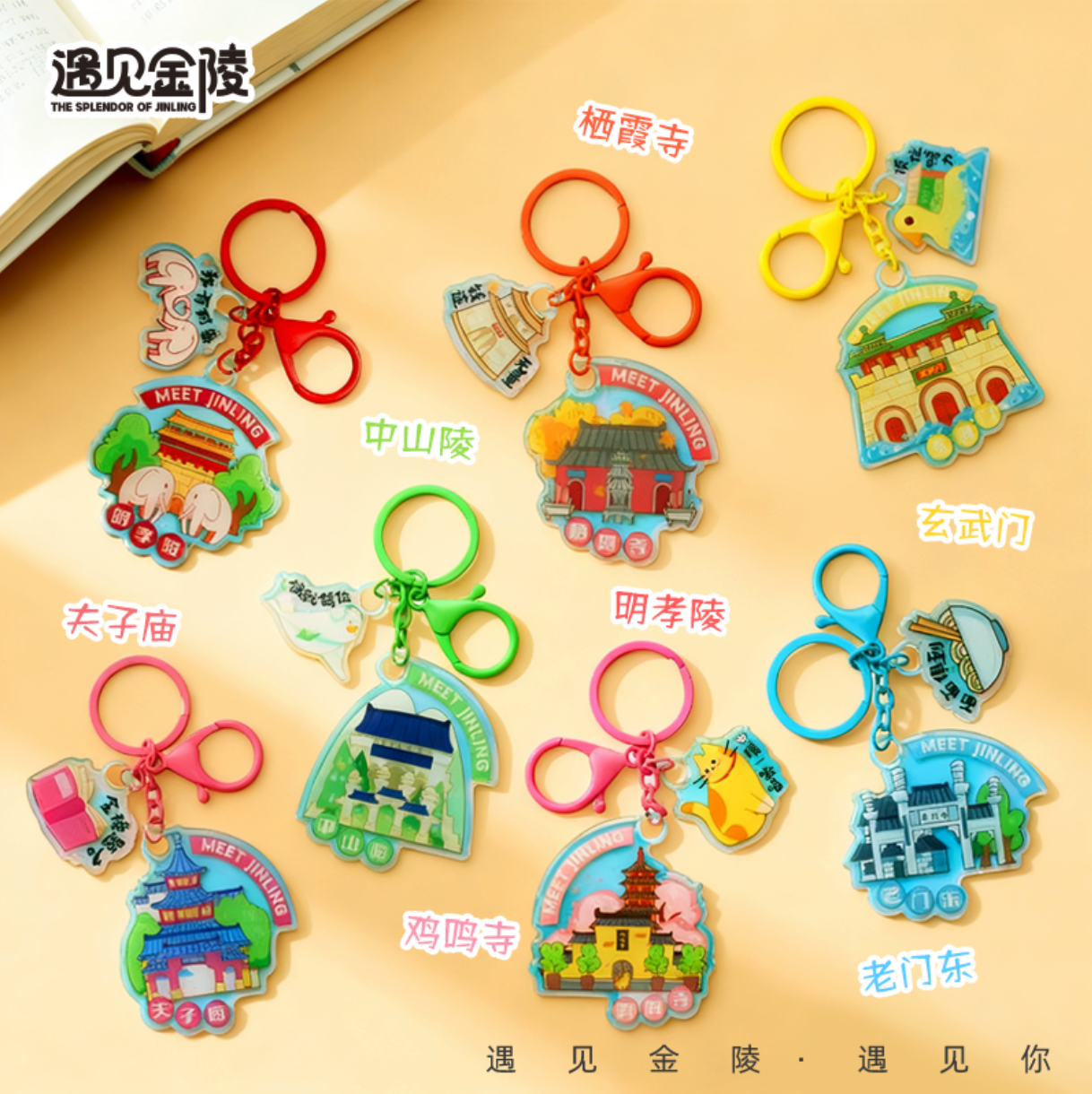 景区同款南京文创纪念品钥匙扣