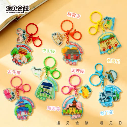 景区同款南京文创纪念品钥匙扣