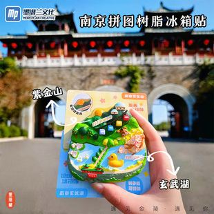 南京紫金山玄武湖拼图树脂冰箱贴可动组合拼图发光定制文创纪念品