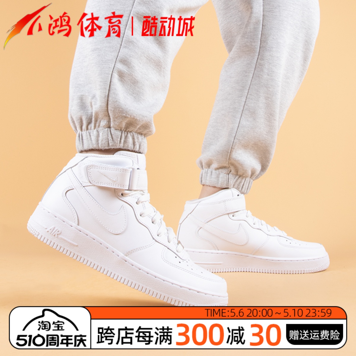 酷动城NikeAF1纯白中帮休闲板鞋