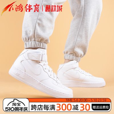 酷动城NikeAF1纯白中帮休闲板鞋