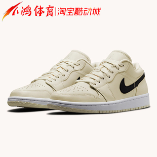 奶油色 121 Low AJ1椰奶 低帮篮球鞋 小鸿体育Air DC0774 Jordan