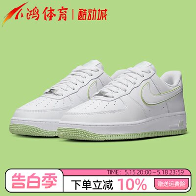 酷动城NikeAF1白绿低帮休闲板鞋