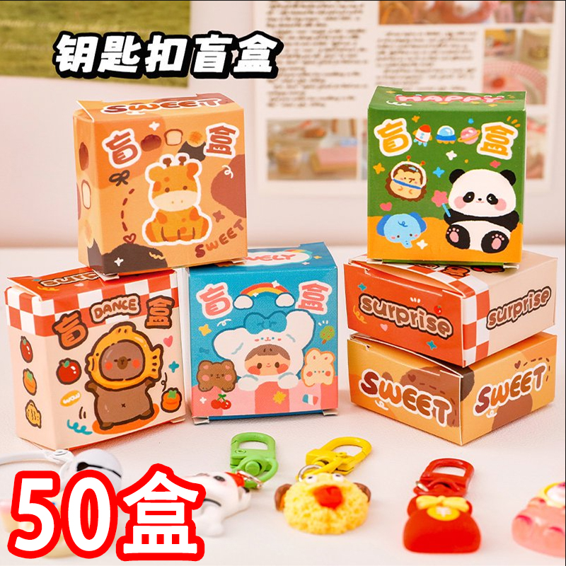 盲盒小学生奖品奖励小礼品创意钥匙挂件六一儿童节礼物幼儿园全班