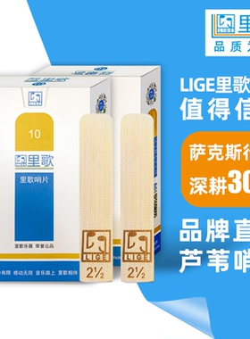 里歌LIGE专业哨片单簧管高音中音次中音萨克斯哨片2.5十片装 中音