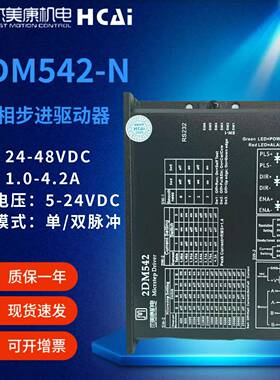 2DM542-N57两相步进电机驱动器24V直流电机马达调速控制器