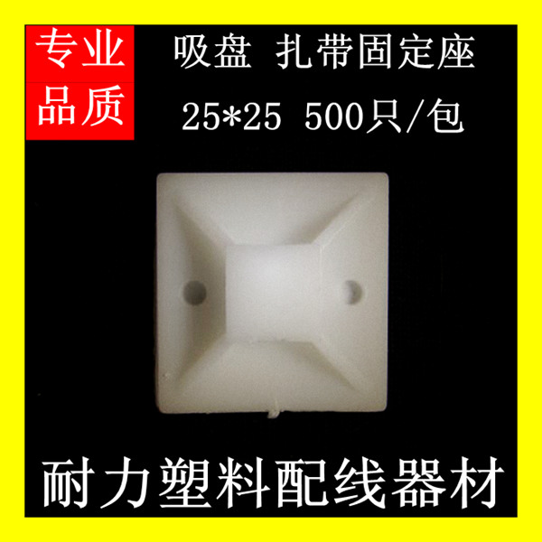 自粘式吸盘25*25mm 定位片 扎带固定座