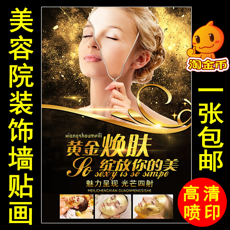 美容院脸部亮肤美白广告写真贴纸韩国皮肤管理黄金焕肤海报宣传画