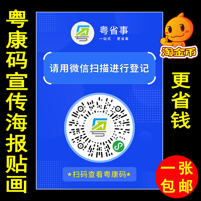 粤康码自粘贴纸扫码入场广告画抗击新冠肺炎病毒宣传海报防水贴图