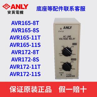AVR172 原装 ANLY安良AVR165 8T电压保护继电器相序继电器 正品