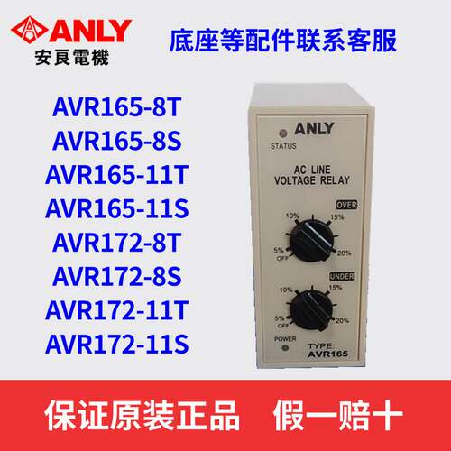原装正品ANLY安良AVR165-8T AVR172-8T电压保护继电器相序继电器