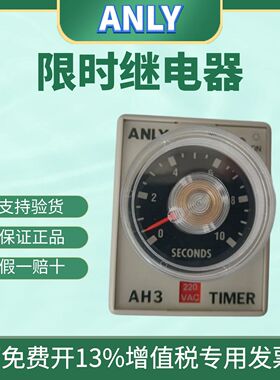 原装正品ANLY安良AH3-3 AH3-2 AH3-1 限时继电器 时间继电器