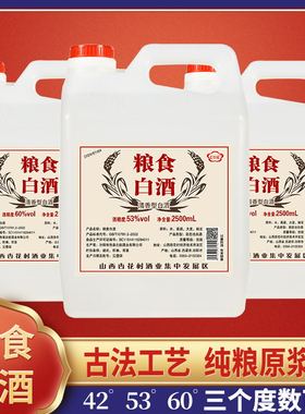 杏花白酒纯粮食原浆酒42度53度60度2500ml大桶装清香型散装壶酒