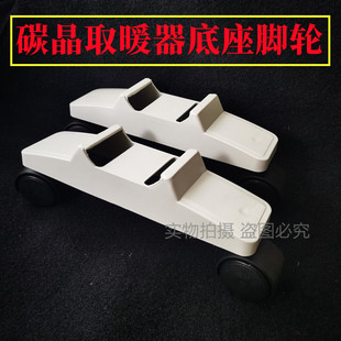碳晶石墨烯电暖器支架底角脚轮底座万向轮轱辘碳纤维取暖器配件