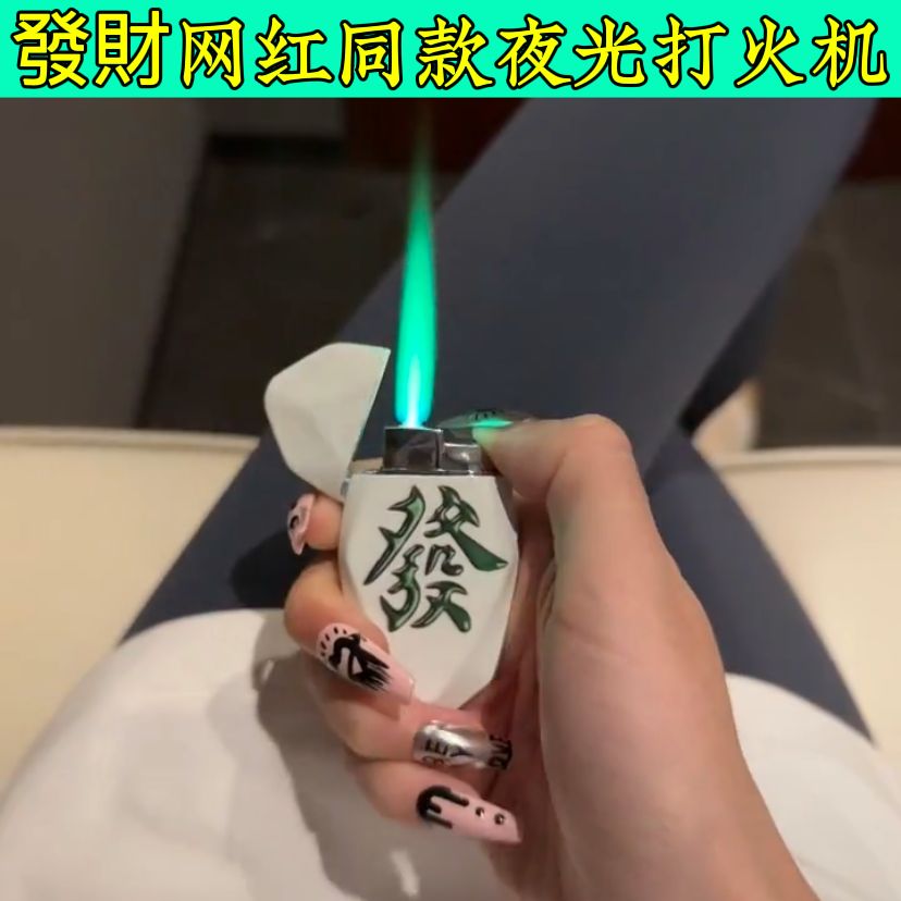 创意菱形麻将发财红中打火机防风充气绿色火焰个性潮送男友礼物