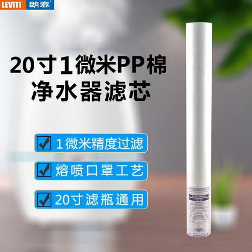 朗泰20寸商用售水机PP棉滤芯