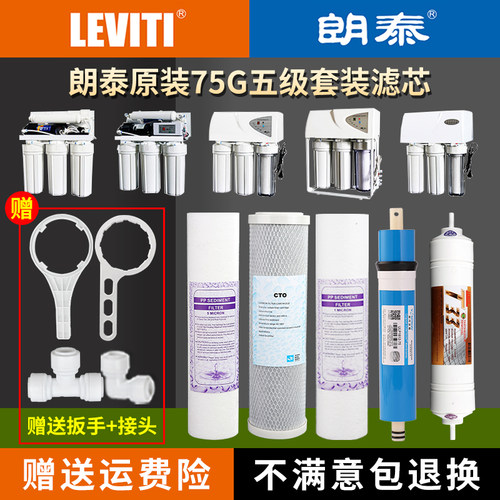 LEVITI朗泰净水机滤芯原配配件ro反渗透纯水机耗材直饮净水机滤材