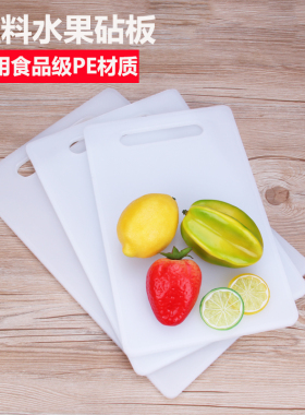 白色塑料水果砧板 无毒防霉厨房长方形PE切菜板案板面板刀板包邮