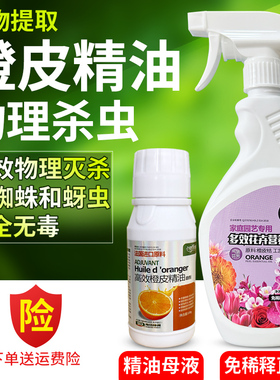 橙皮精油杀虫剂红蜘蛛蚜虫直喷剂驱虫植物提取橙皮精油安全无毒