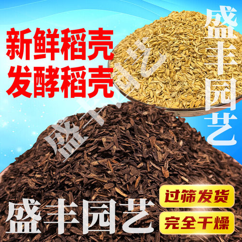 发酵稻壳盆栽配土地栽改善土质绿植盆栽植物通用月季配土增加透水