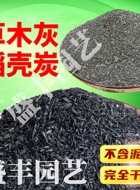 稻壳炭天然钾肥防治病虫害纯草木灰砻糠灰稻壳碳农家肥有机肥花肥