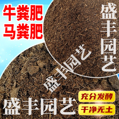 牛粪马粪发酵腐熟农家羊粪肥养花种菜配土改善土质盆栽通用有机肥