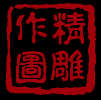 精雕作图制图改图做图画图精雕图2D/3D绘图
