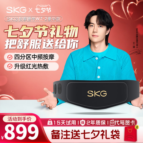 体验升级SKG按摩腰带W7二代