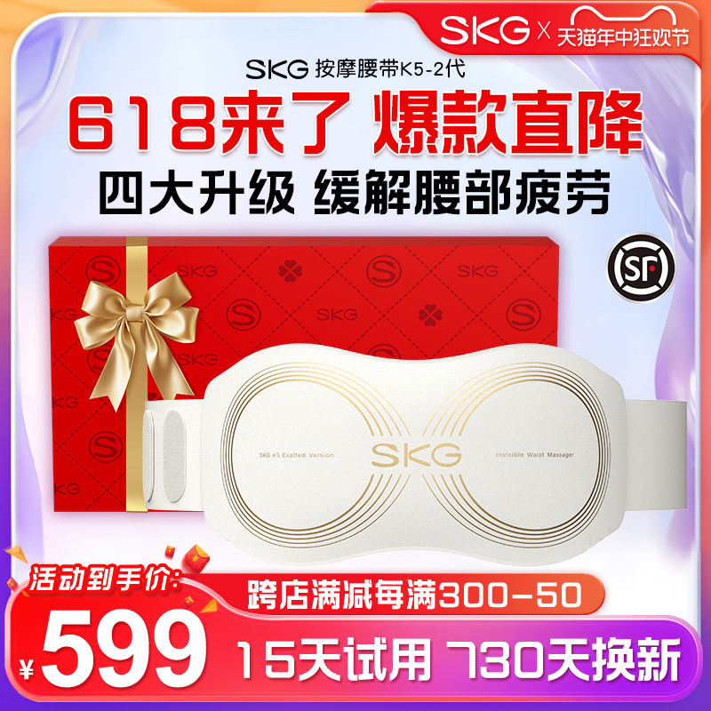 全网底价！SKG腰部按摩仪K5二代