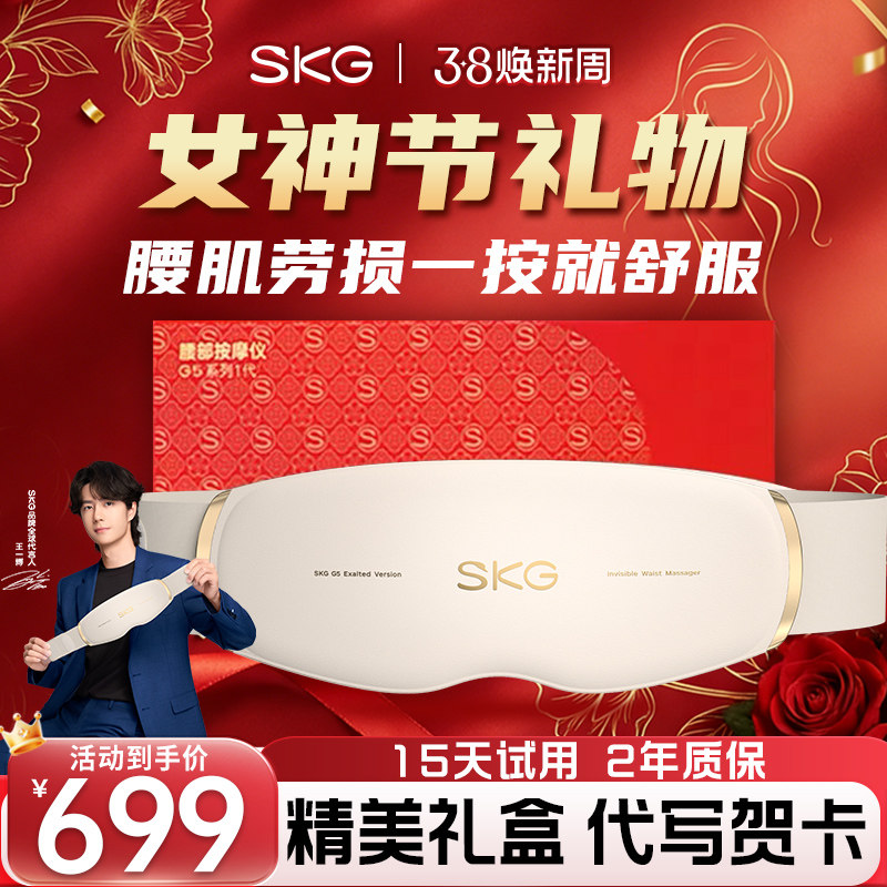 女神节礼物SKG腰部按摩器G5腰肌劳损按摩仪神器腰部按摩仪暖宫带