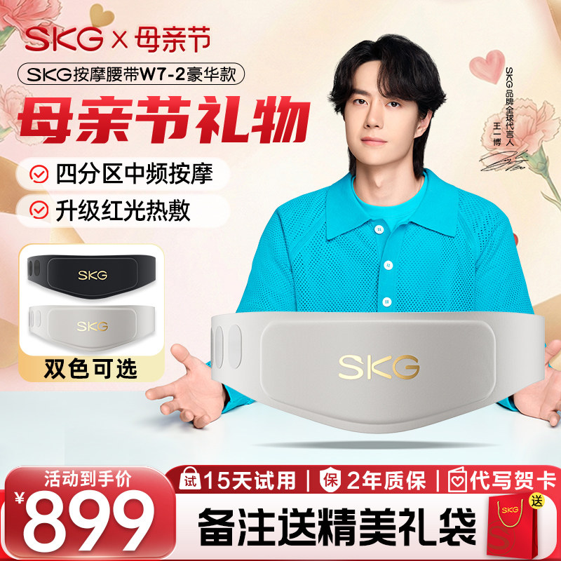 礼物SKG腰部按摩器W7二代腰部按摩仪按摩暖宫腰带官方旗舰店