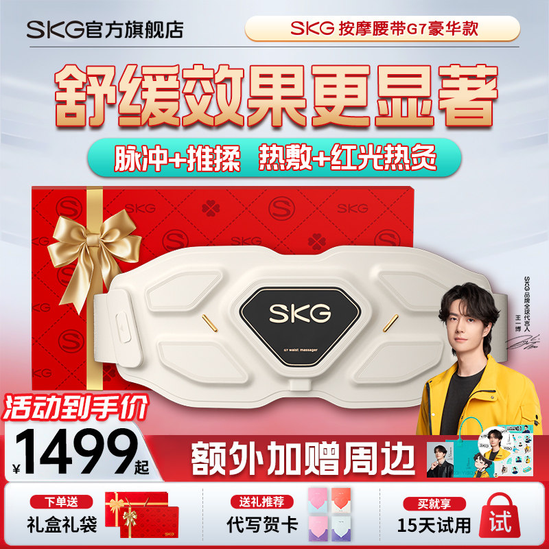 年货SKG腰部按摩器G7按摩腰带腰部按摩仪护腰加热敷暖宫腰带礼物