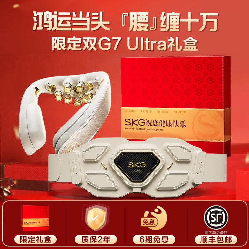 母亲节礼物豪华礼盒SKG肩颈按摩仪颈椎按摩器腰部按摩仪器G7ultra