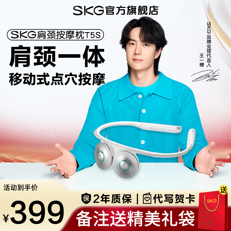 王一博同款SKG肩颈按摩仪颈椎按摩器T5S中频脉冲按摩仪移动按摩头