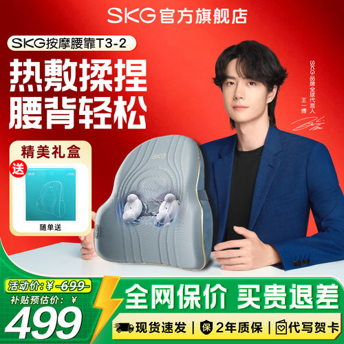 SKG按摩腰靠下单送好礼