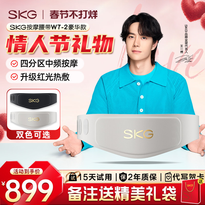 礼物SKG腰部按摩器W7二代腰部按摩仪按摩暖宫腰带官方旗舰店