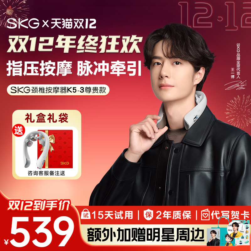 SKG肩颈按摩仪K5-3尊贵