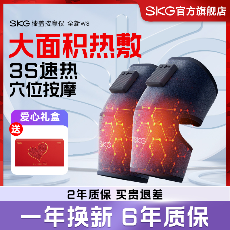 SKG膝盖按摩仪W3电热护膝热敷按摩关节发热神器保暖老寒腿理疗器