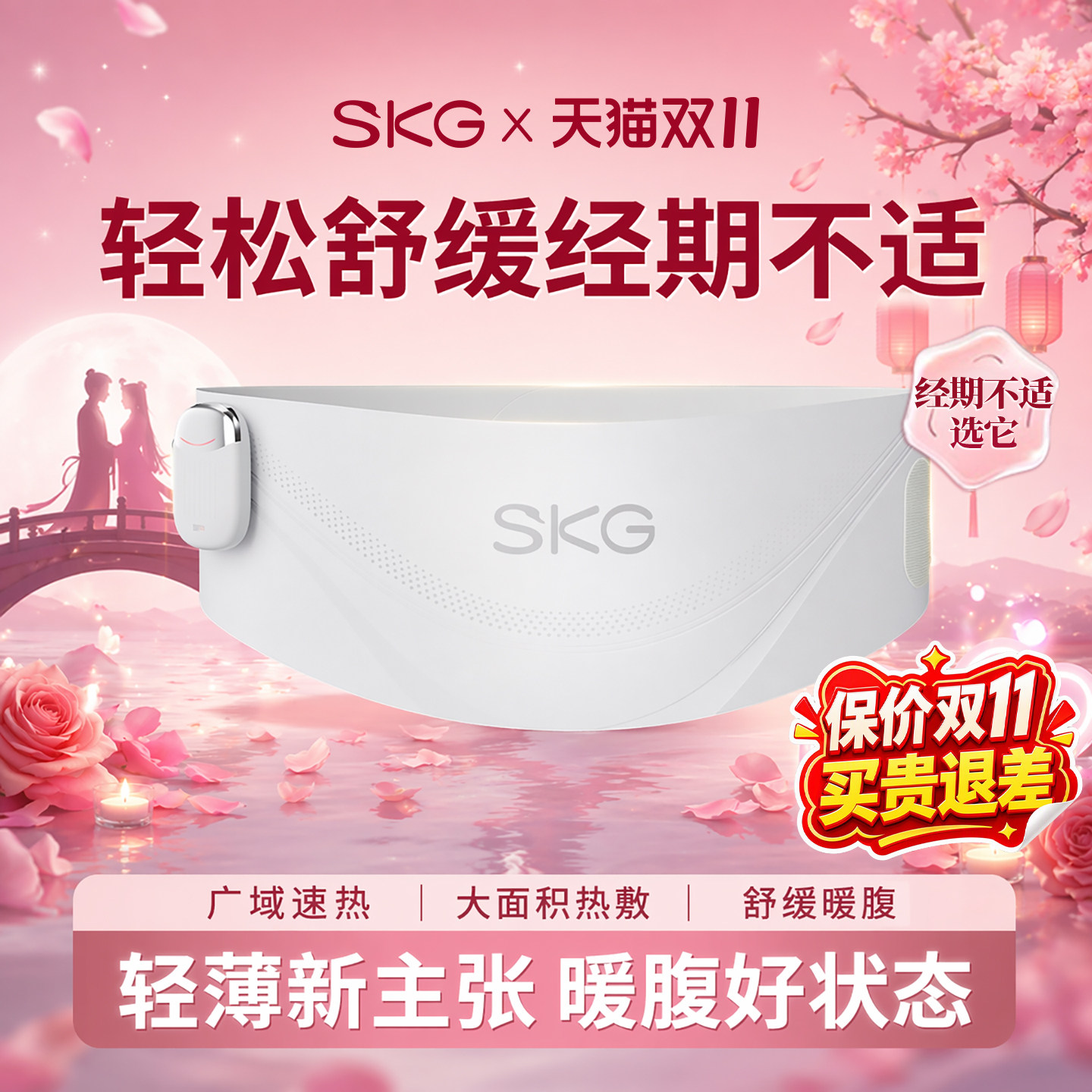 SKG K1暖宫腰带大姨妈月经暖肚子缓解痛经防寒护腰热敷女生日礼物