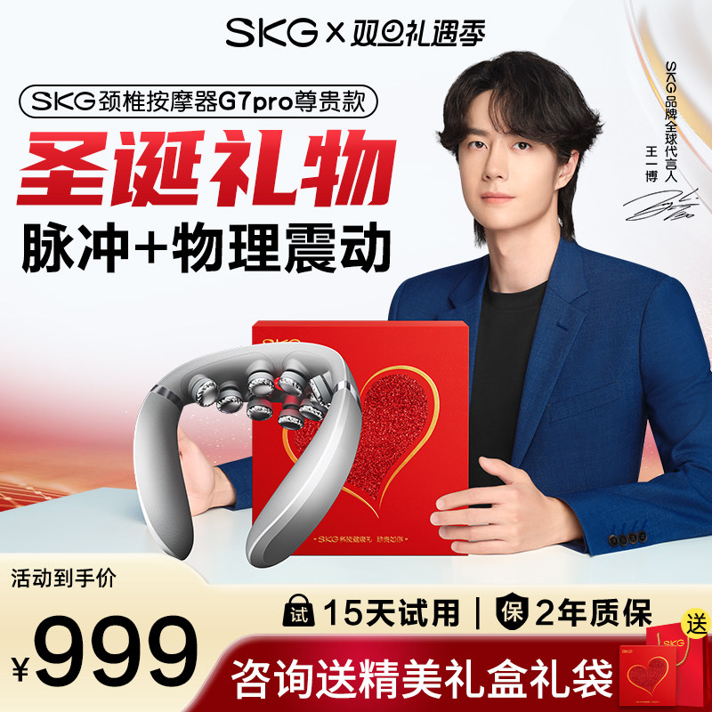 SKG颈椎按摩器G7pro尊贵款