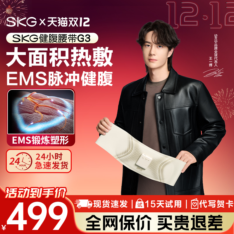 【王一博同款】SKG健腹腰带