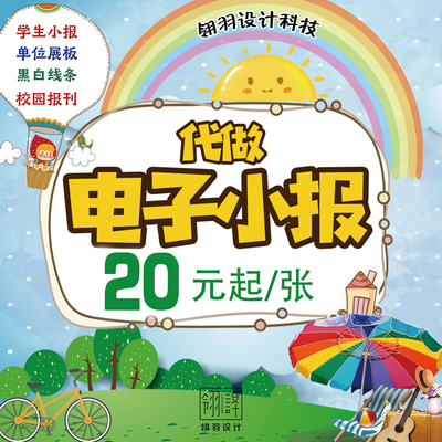 电子小报制作代做读书识字电子版模板儿童节日展板黑板报竞选