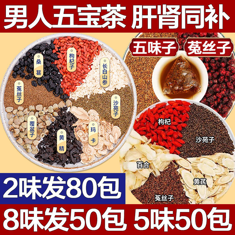 菟丝子沙苑子枸杞黄芪百合人参五宝八宝茶男士养肾袋泡正品中药材