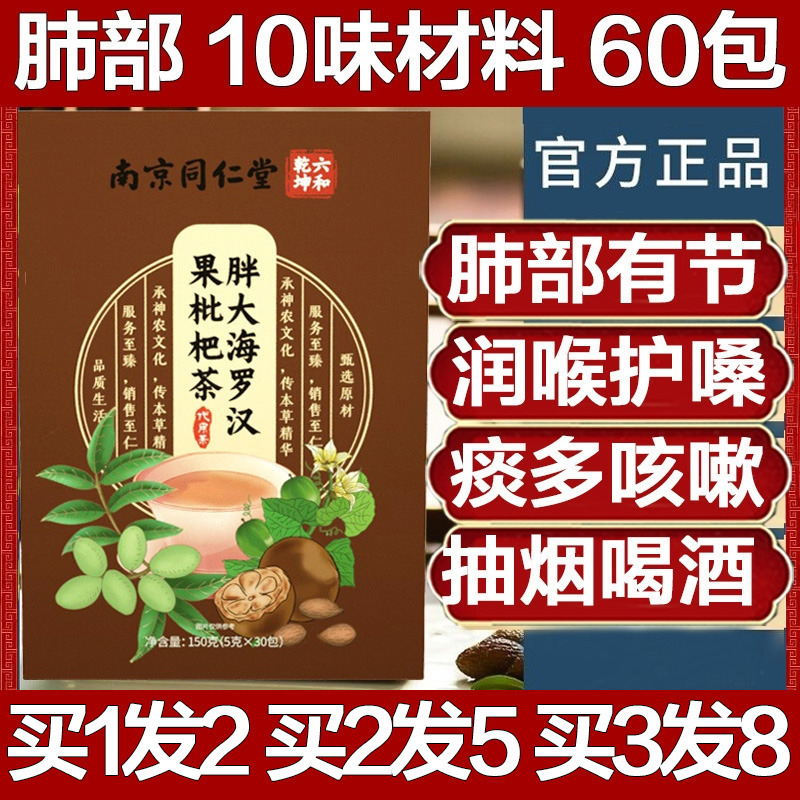 买1发2南京同仁堂胖大海罗汉果茶