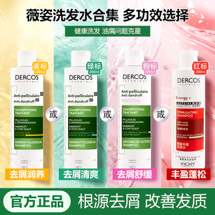 薇姿绿标洗发水DERCOS去屑止痒控油蓬松净澈头皮屑洗发露正品保证