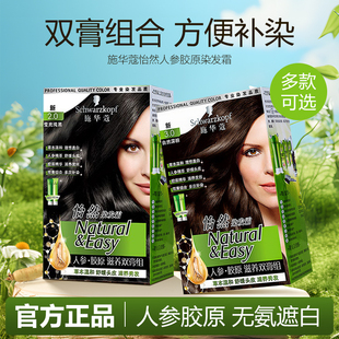 施华蔻怡然染发霜人参胶原滋养双膏组染发膏黑茶棕色染发剂遮白发
